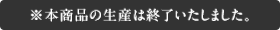 ※本商品の生産は終了いたしました。
