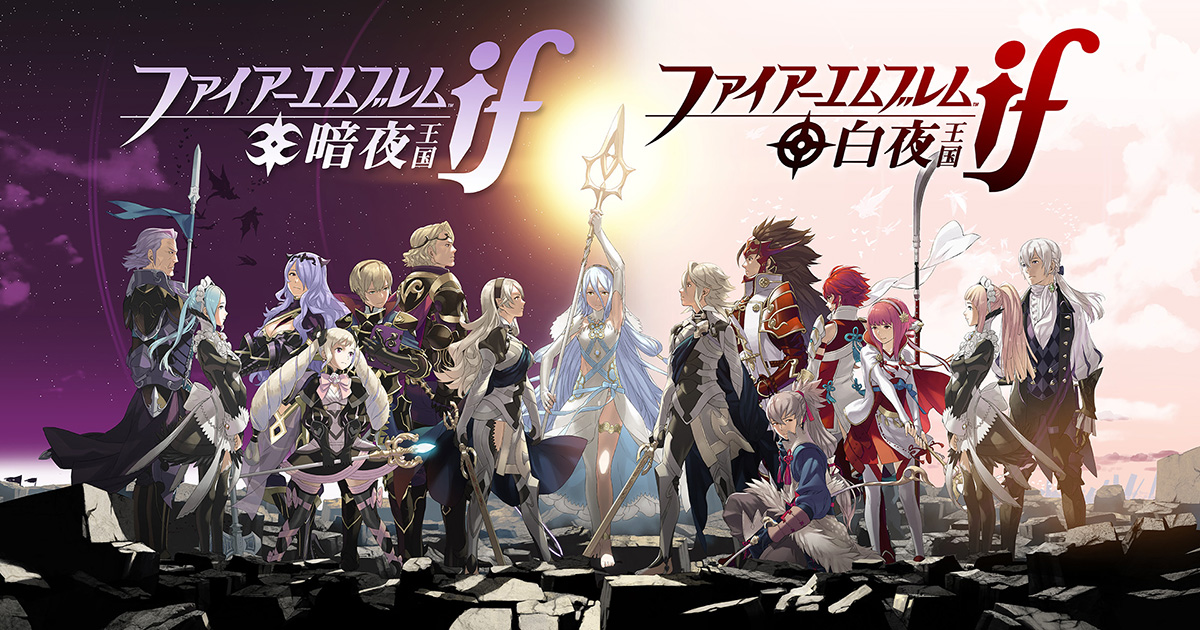 ファイアーエムブレムif 白夜王国 3DS