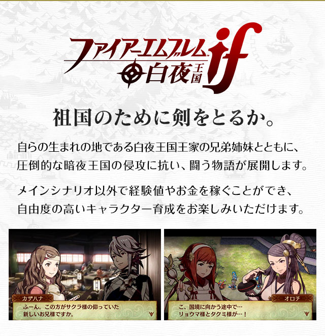ファイアーエムブレムif 白夜王国