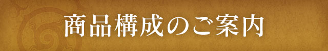 商品構成のご案内