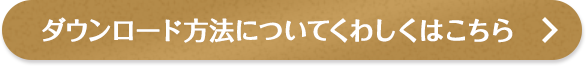 ダウンロード方法についてくわしくはこちら