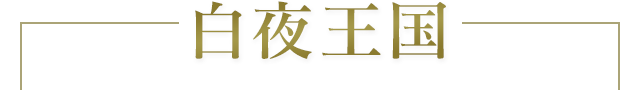 白夜王国