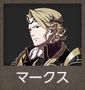 マークス