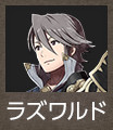ラズワルド