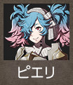 ピエリ