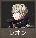 レオン