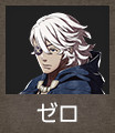 ゼロ