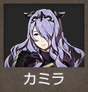 カミラ