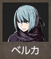 ベルカ