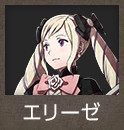エリーゼ