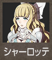 シャーロッテ