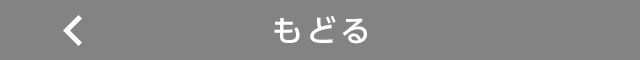 もどる