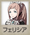 フェリシア