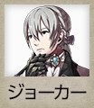 ジョーカー