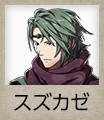 スズカゼ