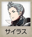 サイラス