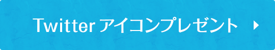 Twitterアイコンプレゼント