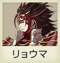 リョウマ