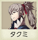 タクミ