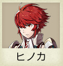 ヒノカ