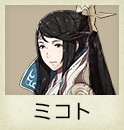 ミコト