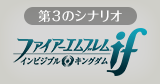 第3のシナリオ