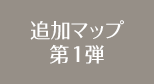 追加マップ第1弾