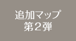 追加マップ第2弾