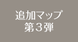 追加マップ第3弾
