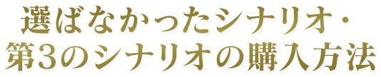 選ばなかったシナリオ・第3のシナリオの購入方法