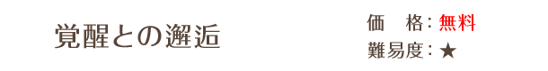 覚醒との邂逅 / 価格：無料 / 難易度：★