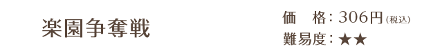 楽園争奪戦 / 価格：306円（税込） / 難易度：★★