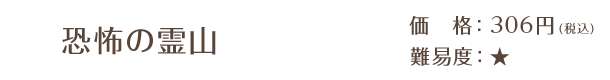 恐怖の霊山 / 価格：306円（税込） / 難易度：★