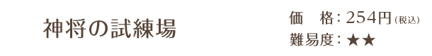 神将の試練場 / 価格：254円（税込） / 難易度：★★