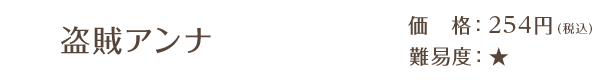 盗賊アンナ / 価格：254円（税込） / 難易度：★