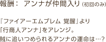 報酬： アンナが仲間入り（初回のみ） / 『ファイアーエムブレム 覚醒』より「行商人アンナ」をアレンジ。賊に追いつめられるアンナの運命は…？