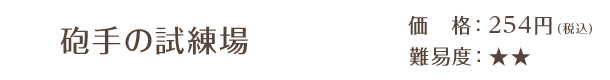 砲手の試練場 / 価格：254円（税込） / 難易度：★★