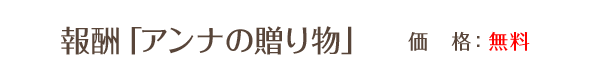 報酬「アンナの贈り物」 / 価格：無料
