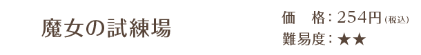 魔女の試練場 / 価格：254円（税込） / 難易度：★★
