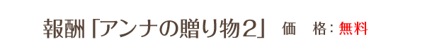 アンナの贈り物２ / 無料