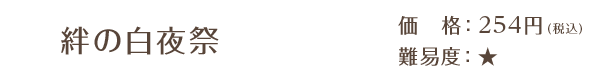 絆の白夜祭