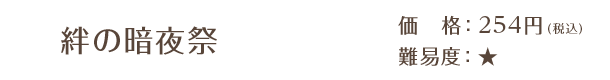 絆の暗夜祭