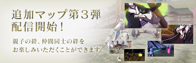 追加マップ第3弾配信開始！親子の絆、仲間同士の絆をお楽しみいただくことができます。