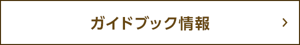 ガイドブック情報