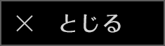 とじる