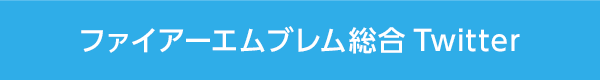 『ファイアーエムブレム』シリーズ 総合Twitter