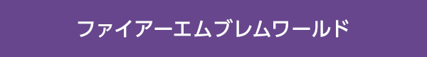 ファイアーエムブレムワールド