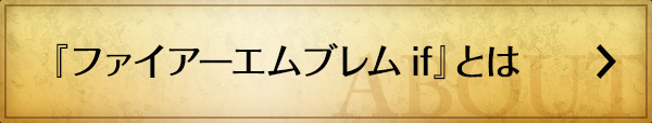 『ファイアーエムブレムif』とは