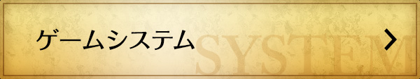 ゲームシステム