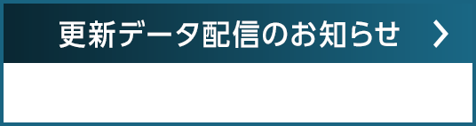 更新データ配信のお知らせ